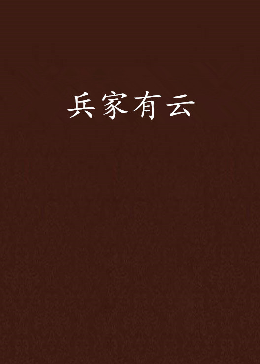 兵家有云 兵家有云