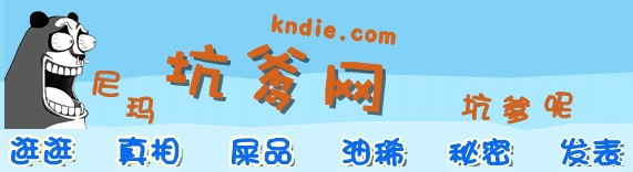 坑爹网logo 坑爹网logo