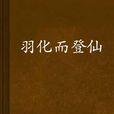 羽化而登仙 羽化而登仙