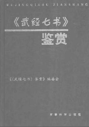 武经七书相关图书 武经七书相关图书