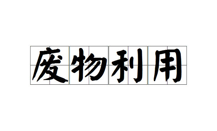 废物利用(成语) 废物利用(成语)