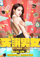 失眠男女(2016年袁杰执导的喜剧电影)