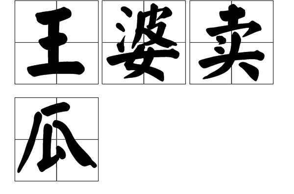 王婆卖瓜 王婆卖瓜