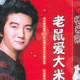 杨臣刚老鼠爱大米(CD)