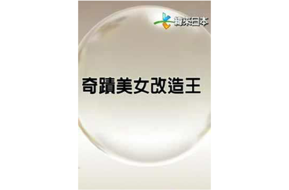 奇蹟美女改造王 奇蹟美女改造王