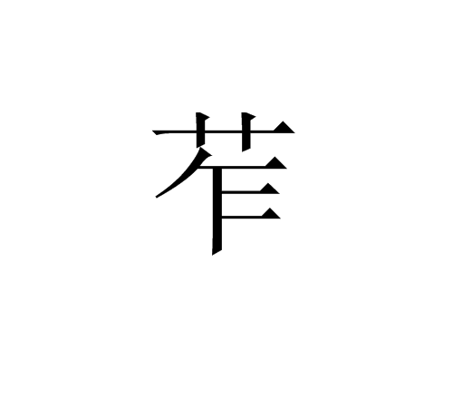 苲 苲