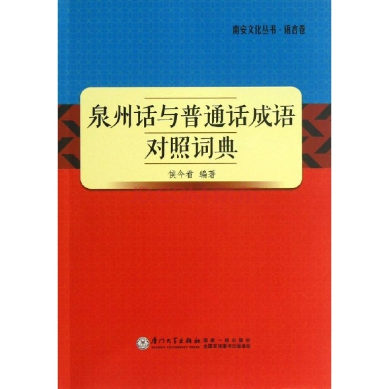 泉州话与国语成语对照词典