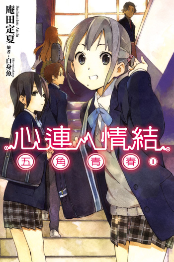 心灵链环(庵田定夏着作的轻小说)