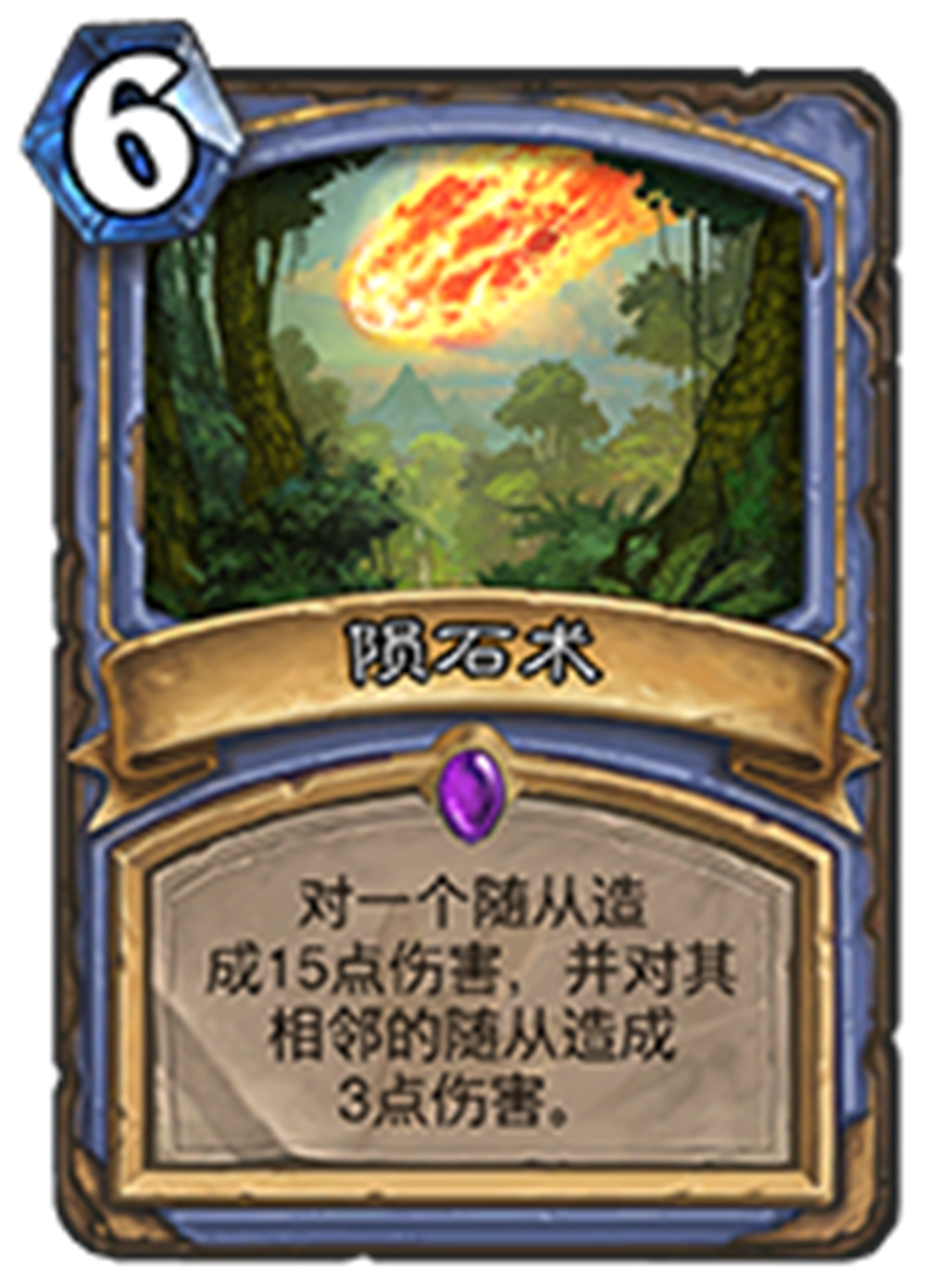 陨石术