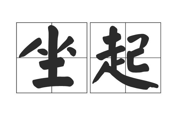 坐起 坐起