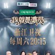 我就是演员 我就是演员