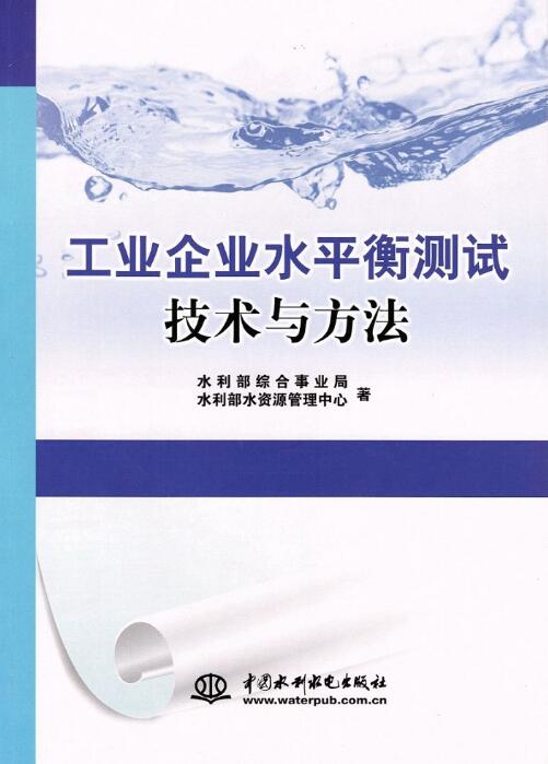 工业企业水平衡测试技术与方法 工业企业水平衡测试技术与方法