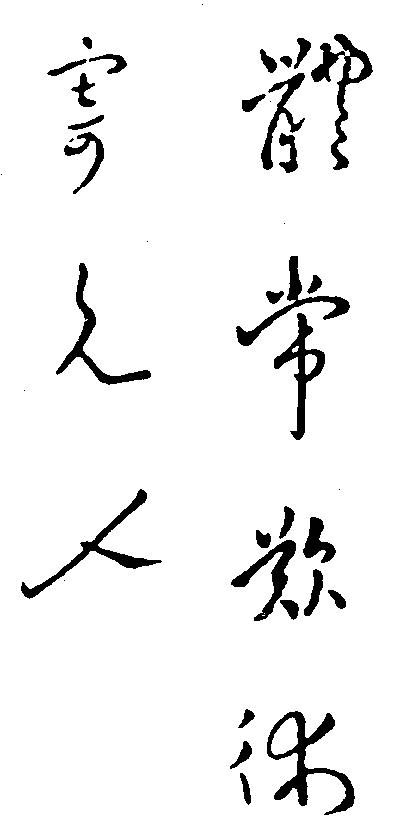 孙权手迹 孙权手迹