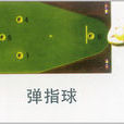 弹指球 弹指球