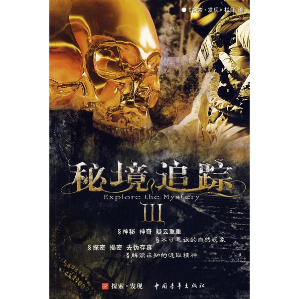 秘境追蹤Ⅲ 秘境追蹤Ⅲ