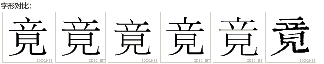中国大陆-中国台湾-中国香港-日本-韩国-旧体宋体对比 中国大陆-中国台湾-中国香港-日本-韩国-旧体宋体对比