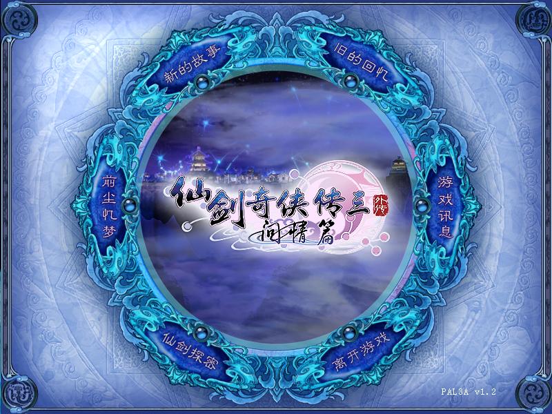 挥剑问情(游戏《仙剑奇侠传三外传·问情篇》主题曲) 挥剑问情(游戏《仙剑奇侠传三外传·问情篇》主题曲)