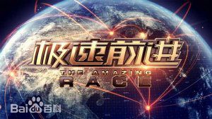 极速前进(美国真人秀节目在全球的衍生版本介绍) 极速前进(美国真人秀节目在全球的衍生版本介绍)