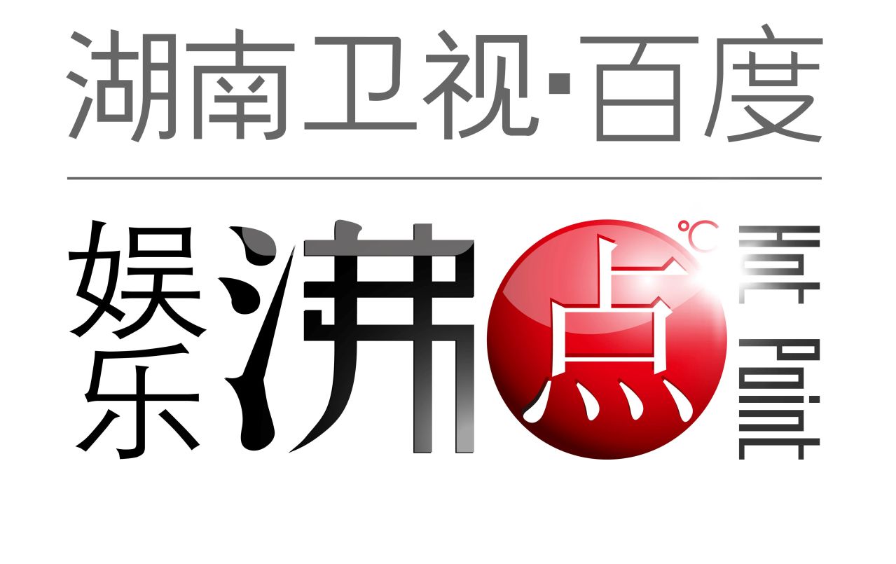 百度娱乐沸点 百度娱乐沸点