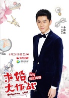 求婚大作战(中国2017年张艺兴、陈都灵主演电视剧)