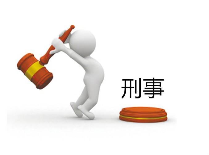 刑事(词语概念) 刑事(词语概念)