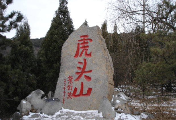 山西中阳虎头山 山西中阳虎头山