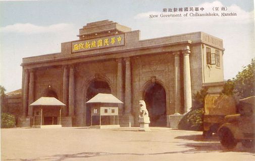 中华民国维新政府(原88师司令部) 中华民国维新政府(原88师司令部)
