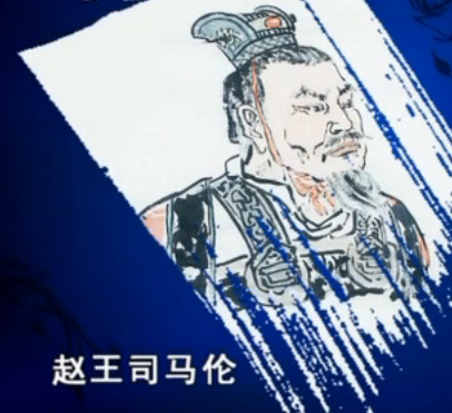 赵王司马伦 赵王司马伦