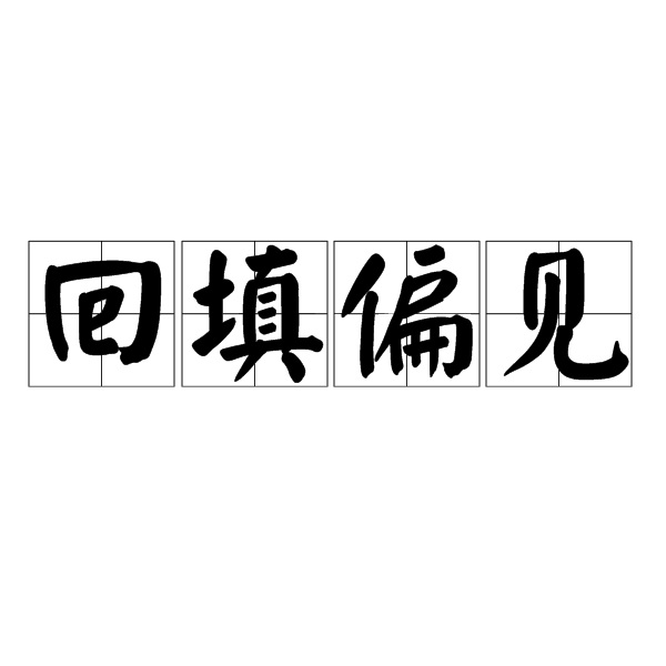 回填偏见 回填偏见