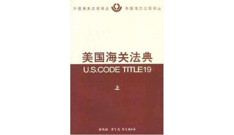 美国海关法典(上下) 美国海关法典(上下)