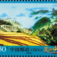 美丽中国(一) 美丽中国(一)