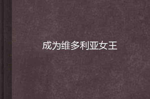 成为维多利亚女王