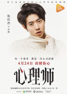心理师(2017年乔振宇、唐艺昕主演网路剧)