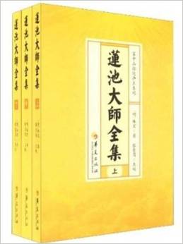 《莲池大师全集》 《莲池大师全集》