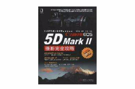Canon EOS 5D Mark Ⅱ摄影完全攻略(Canon EOS 5D Mark2 摄影完全攻略) Canon EOS 5D Mark Ⅱ摄影完全攻略(Canon EOS 5D Mark2 摄影完全攻略)