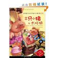 三只小猪与大坏狼