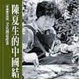 陈夏生的中国结 陈夏生的中国结