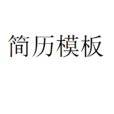 简历模板