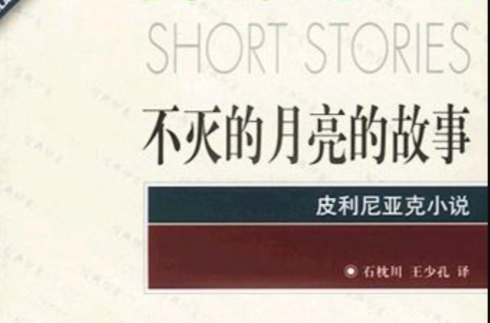 不灭的月亮的故事 不灭的月亮的故事