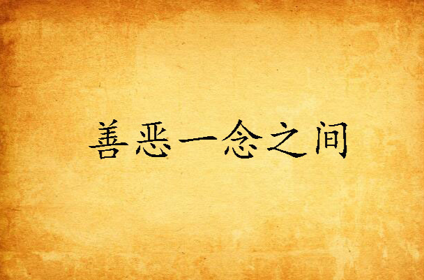 善恶一念之间