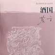 酒国(莫言创作长篇小说) 酒国(莫言创作长篇小说)