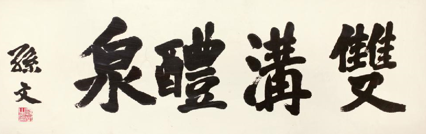 孙中山为双沟题词 孙中山为双沟题词