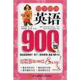 英语900句 英语900句