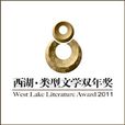 西湖·类型文学双年奖 西湖·类型文学双年奖