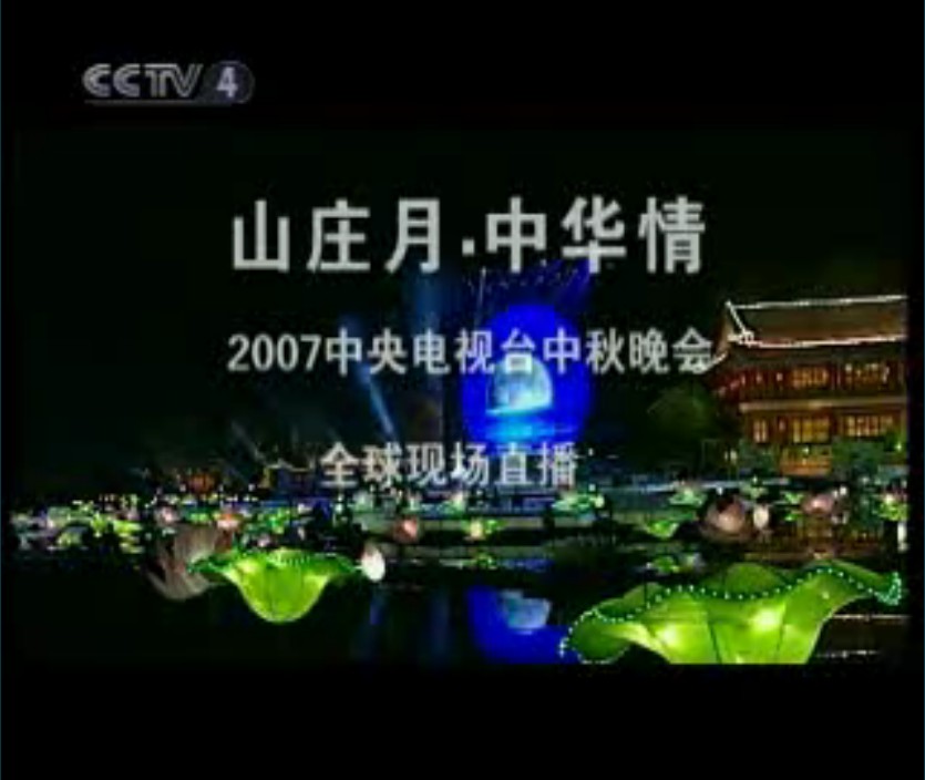 山庄月,中华情 片头 山庄月,中华情 片头
