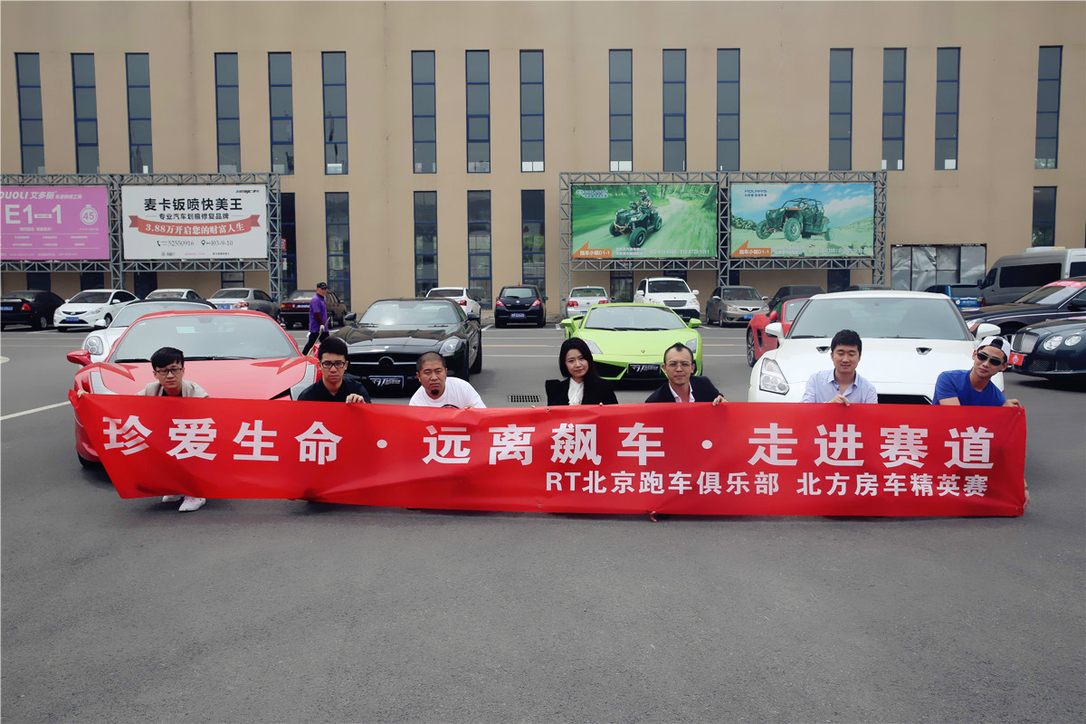 RT跑车俱乐部倡导“珍爱生命 拒绝飙车” RT跑车俱乐部倡导“珍爱生命 拒绝飙车”