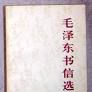 毛泽东书信选集 毛泽东书信选集