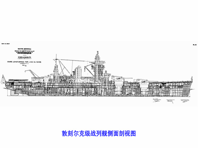 敦刻尔克级战列舰侧视剖面图 敦刻尔克级战列舰侧视剖面图