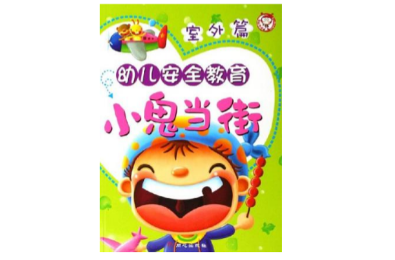 幼儿安全教育小鬼当街 幼儿安全教育小鬼当街