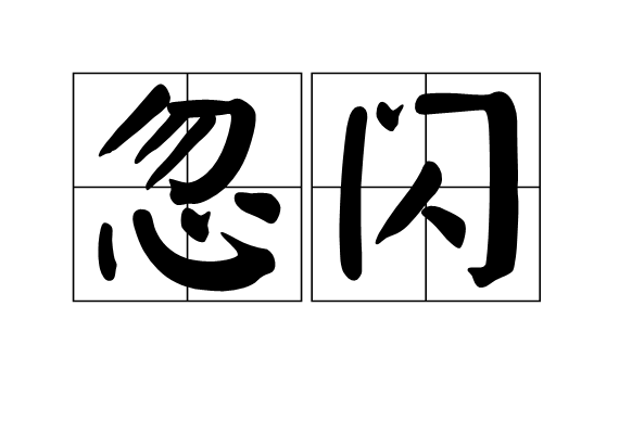 忽闪 忽闪